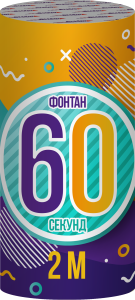 Фонтан 60 секунд