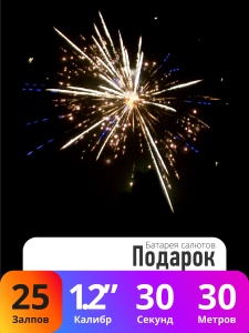 Батарея салютов Подарок